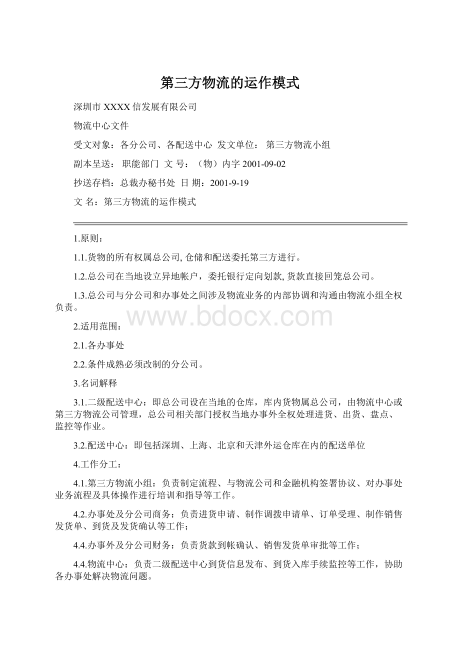 第三方物流的运作模式Word文档下载推荐.docx