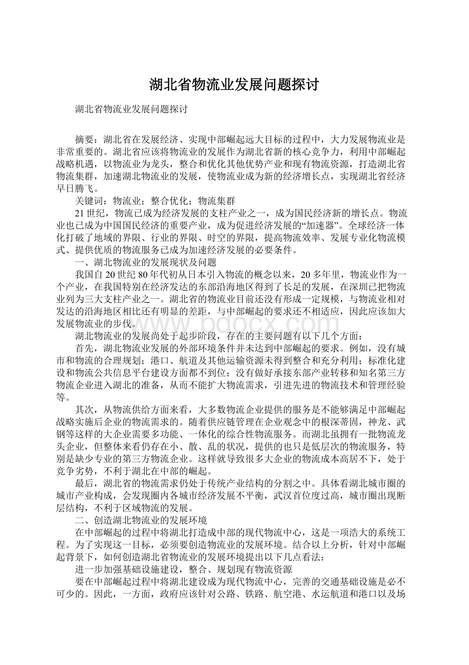 湖北省物流业发展问题探讨.docx