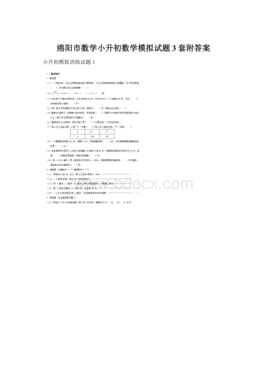 绵阳市数学小升初数学模拟试题3套附答案.docx_第1页