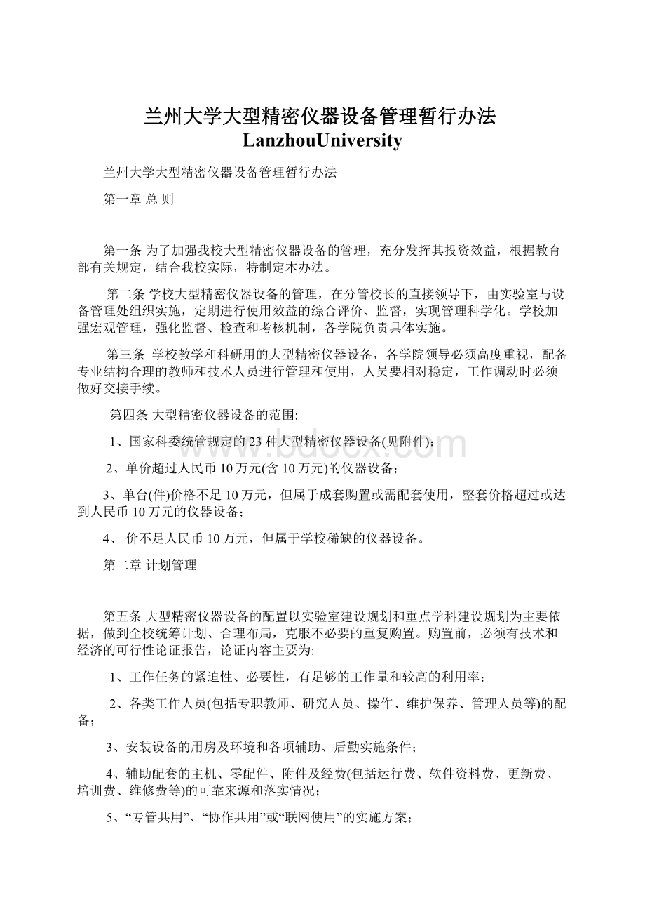 兰州大学大型精密仪器设备管理暂行办法LanzhouUniversityWord下载.docx