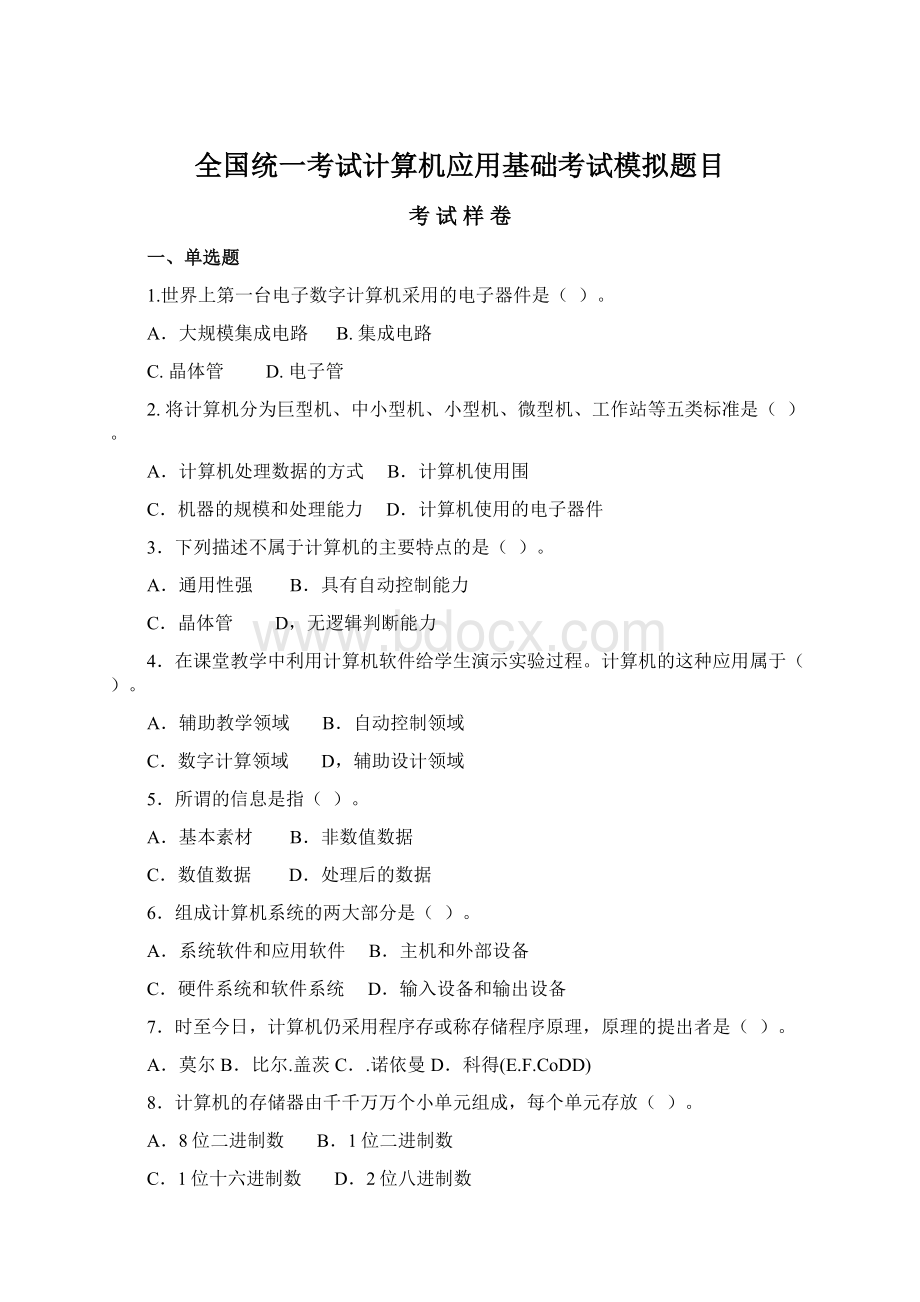 全国统一考试计算机应用基础考试模拟题目Word下载.docx