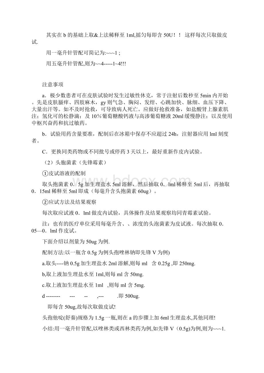 青霉素皮试药液配制方法文档格式.docx_第3页