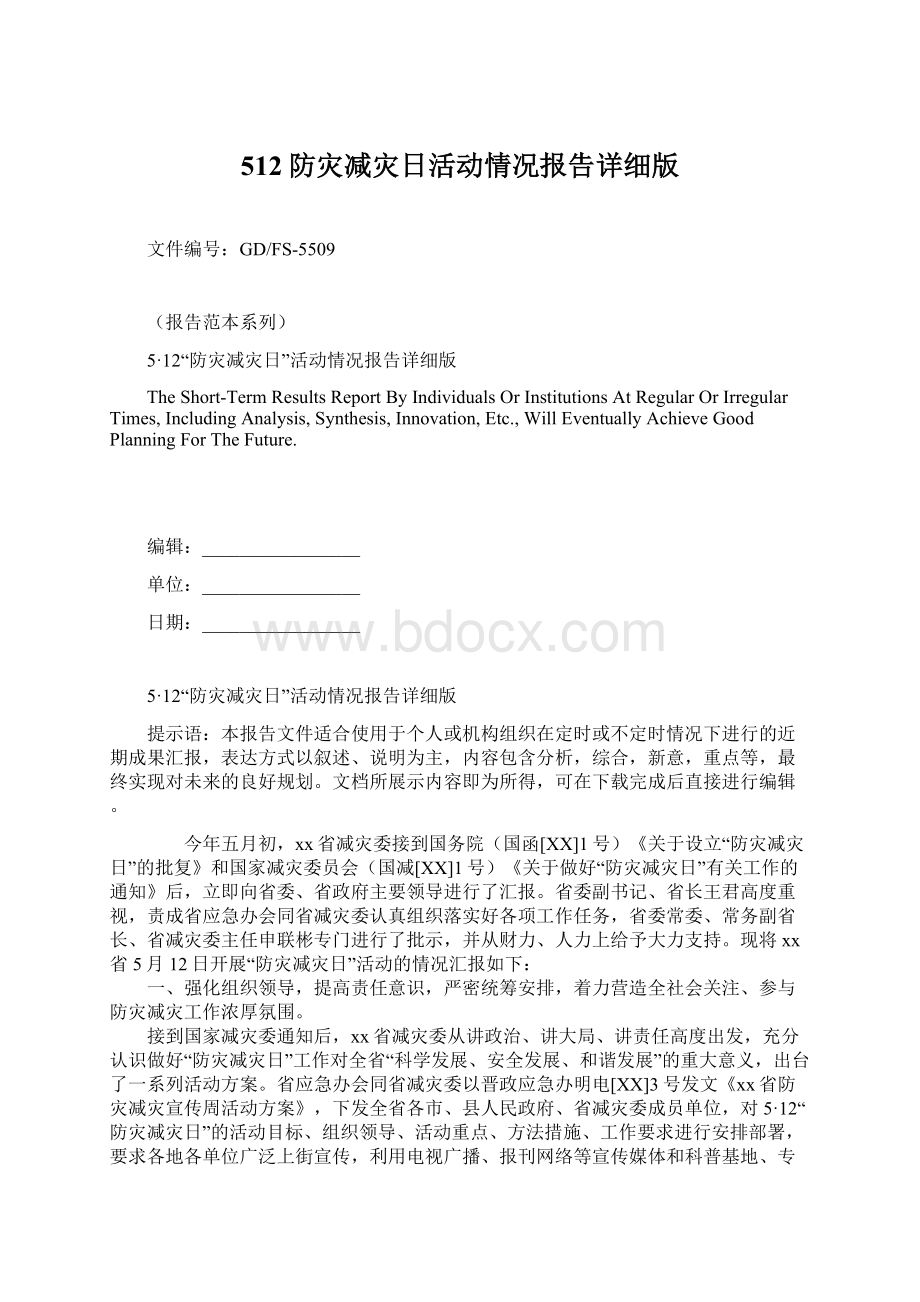 512防灾减灾日活动情况报告详细版Word格式.docx