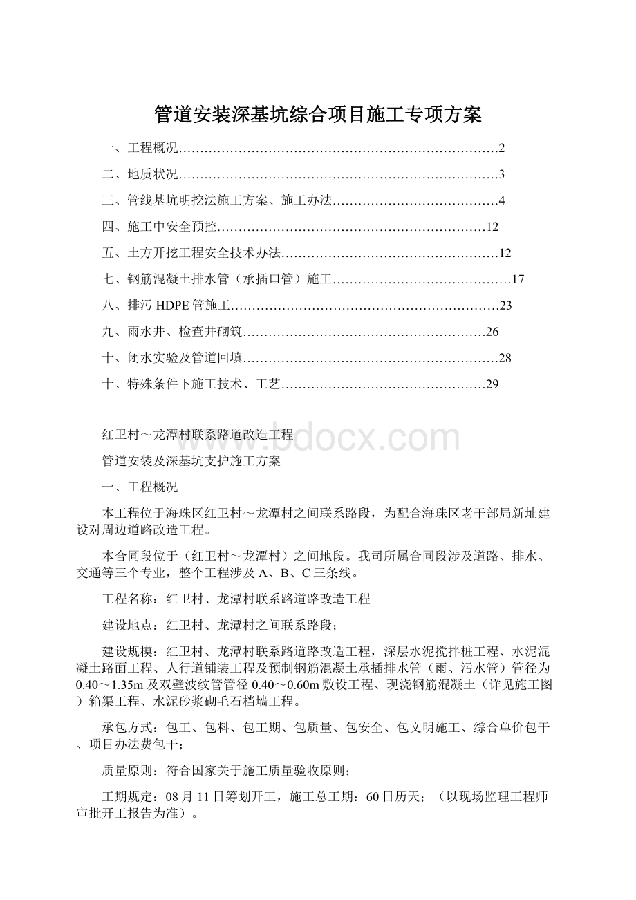 管道安装深基坑综合项目施工专项方案Word格式.docx