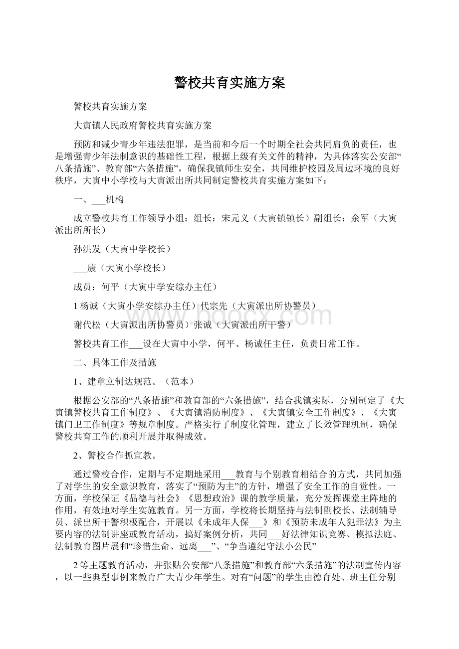 警校共育实施方案.docx