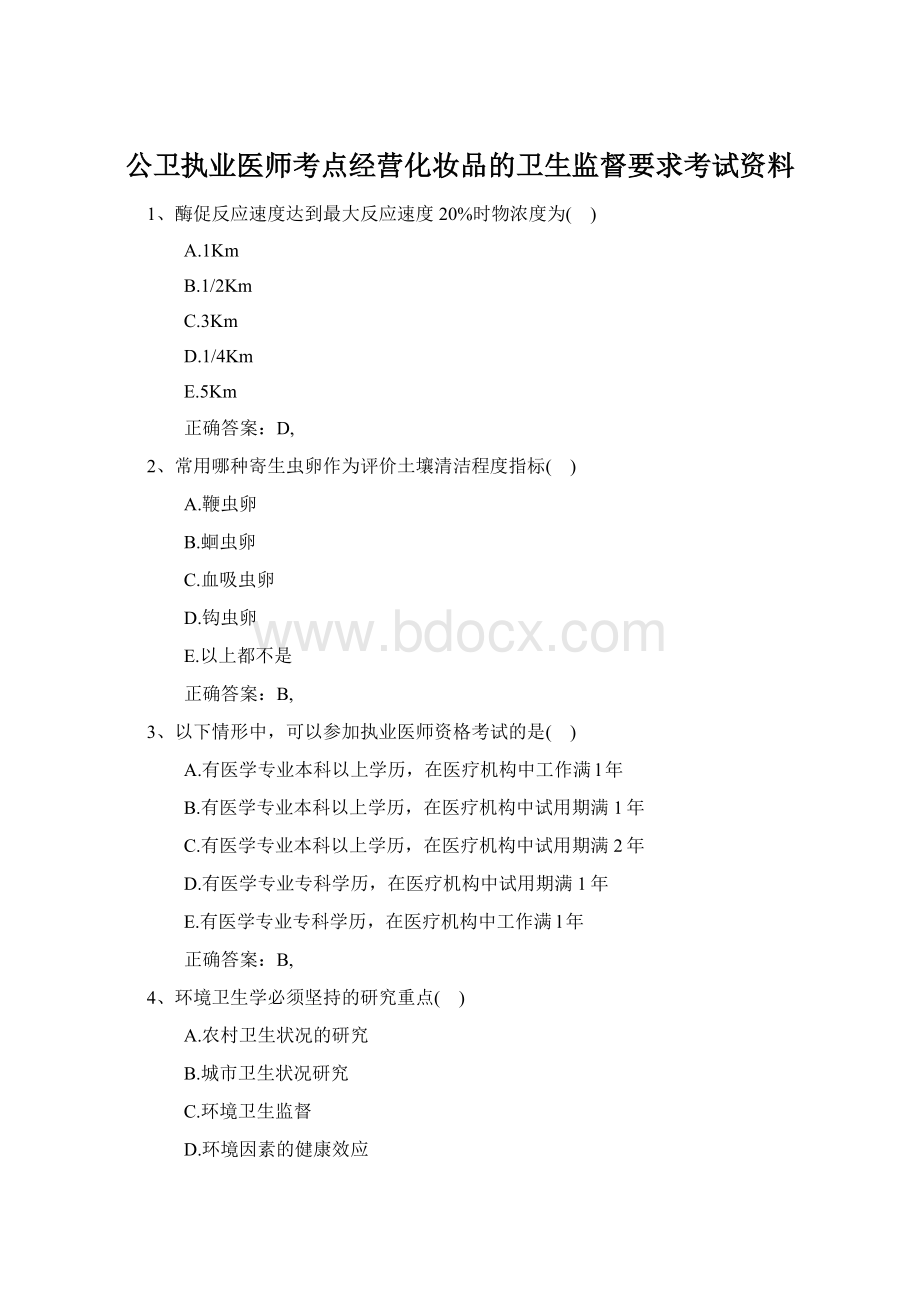 公卫执业医师考点经营化妆品的卫生监督要求考试资料Word格式文档下载.docx