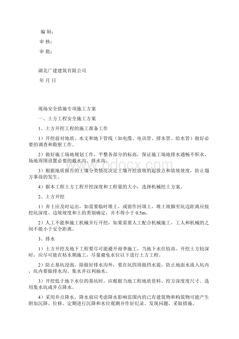 安全措施施工方案Word文件下载.docx_第2页