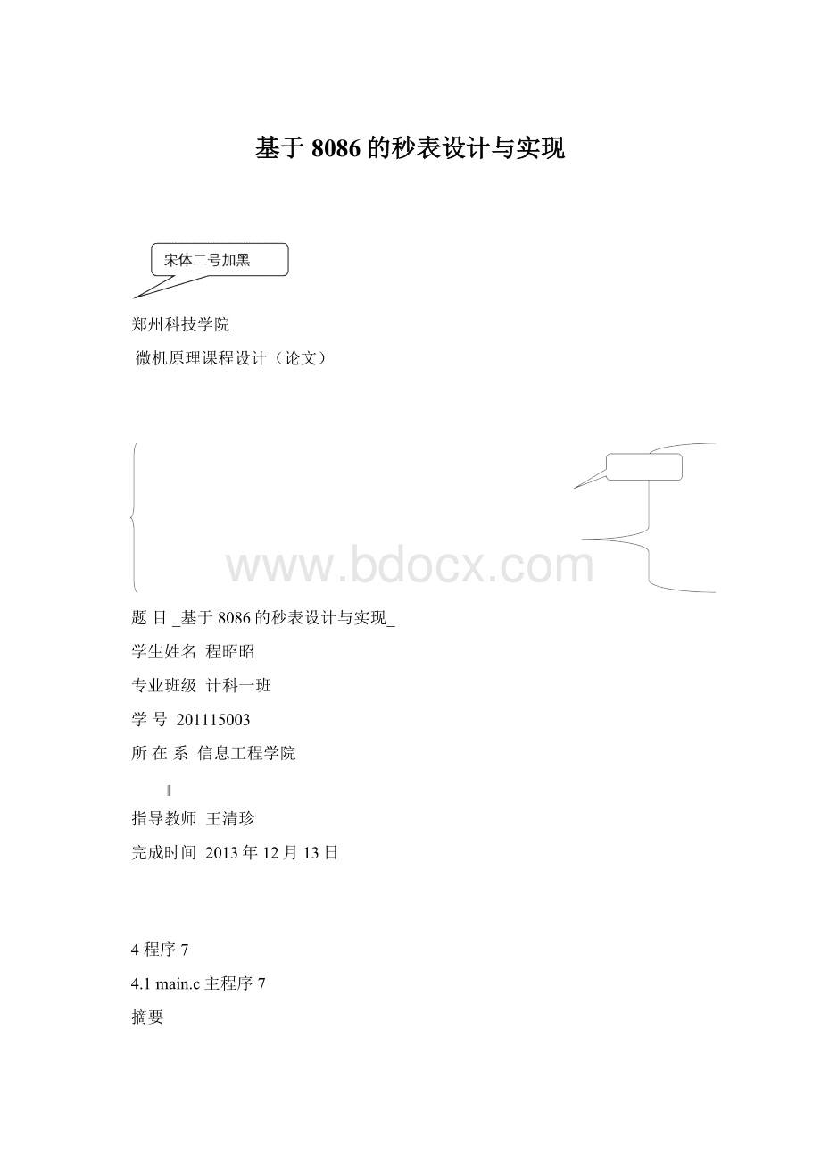 基于8086的秒表设计与实现Word文件下载.docx_第1页