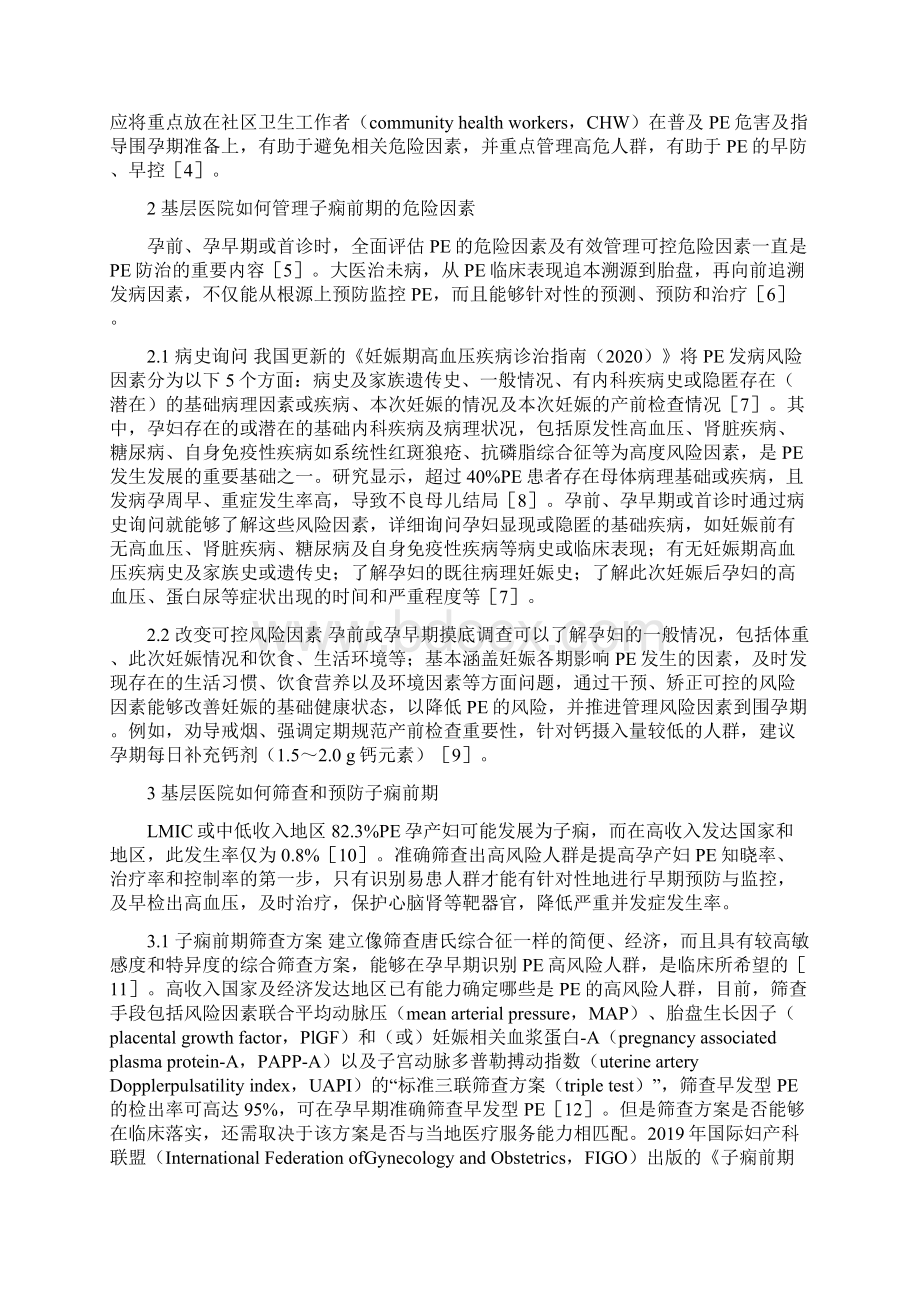 最新基层医院防控子痫前期要点.docx_第2页