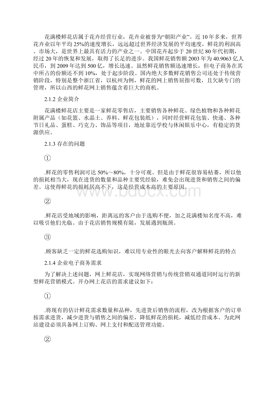 网上花店创业计划书Word文件下载.docx_第2页