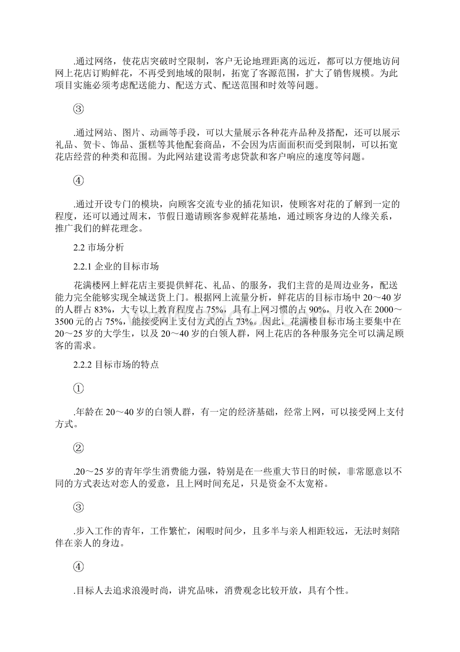 网上花店创业计划书Word文件下载.docx_第3页