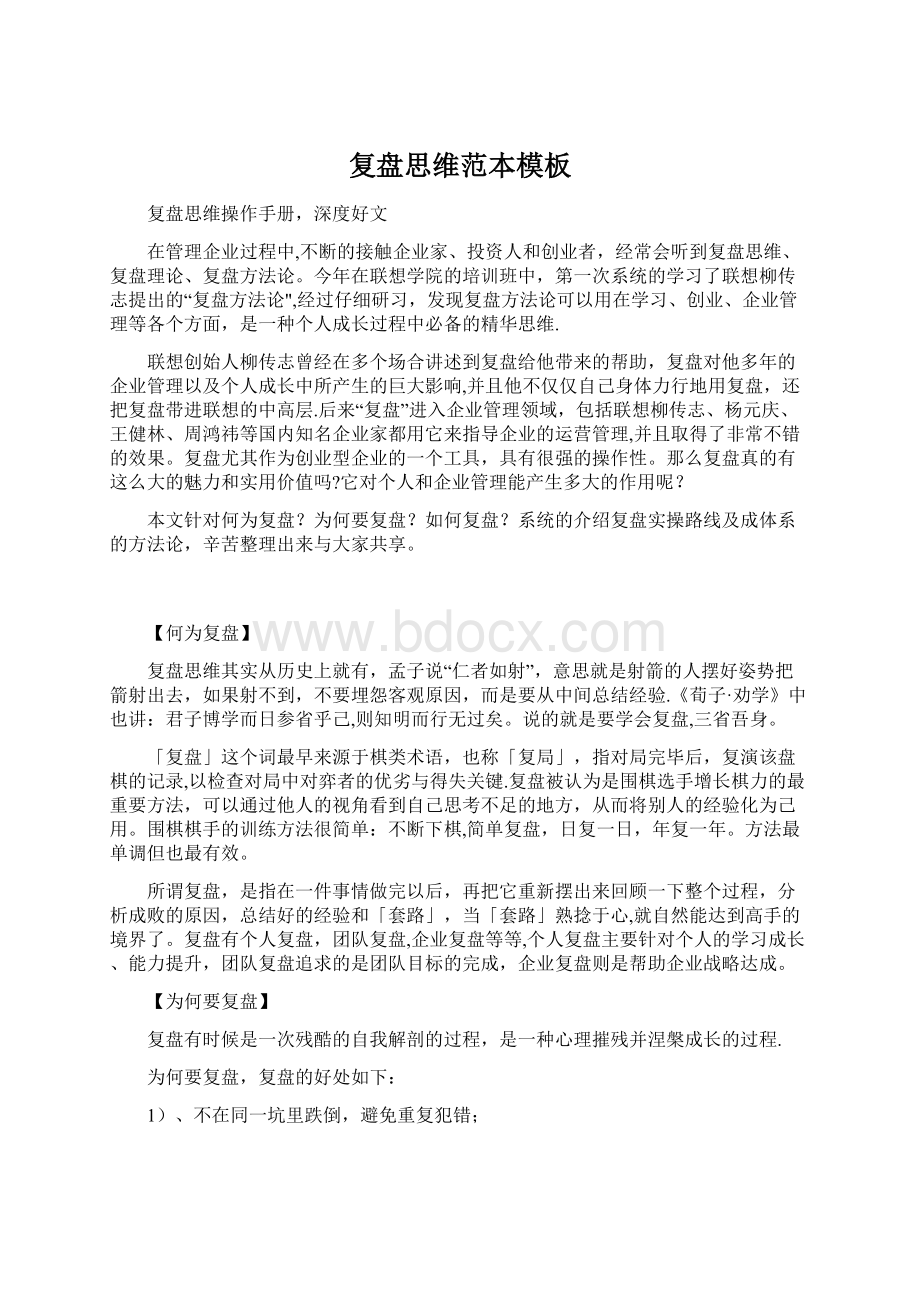 复盘思维范本模板Word文档下载推荐.docx_第1页