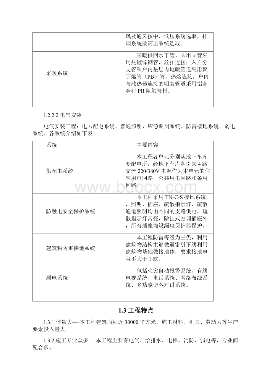 唐冶新区旧村整合7#楼安装施工组织设计精品文档43页.docx_第3页