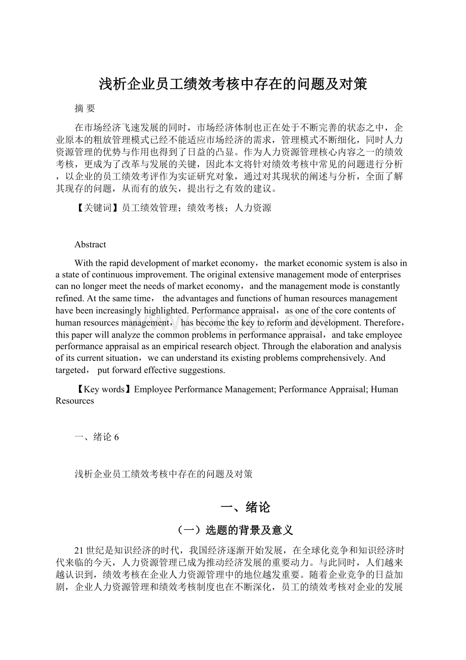 浅析企业员工绩效考核中存在的问题及对策Word文档下载推荐.docx