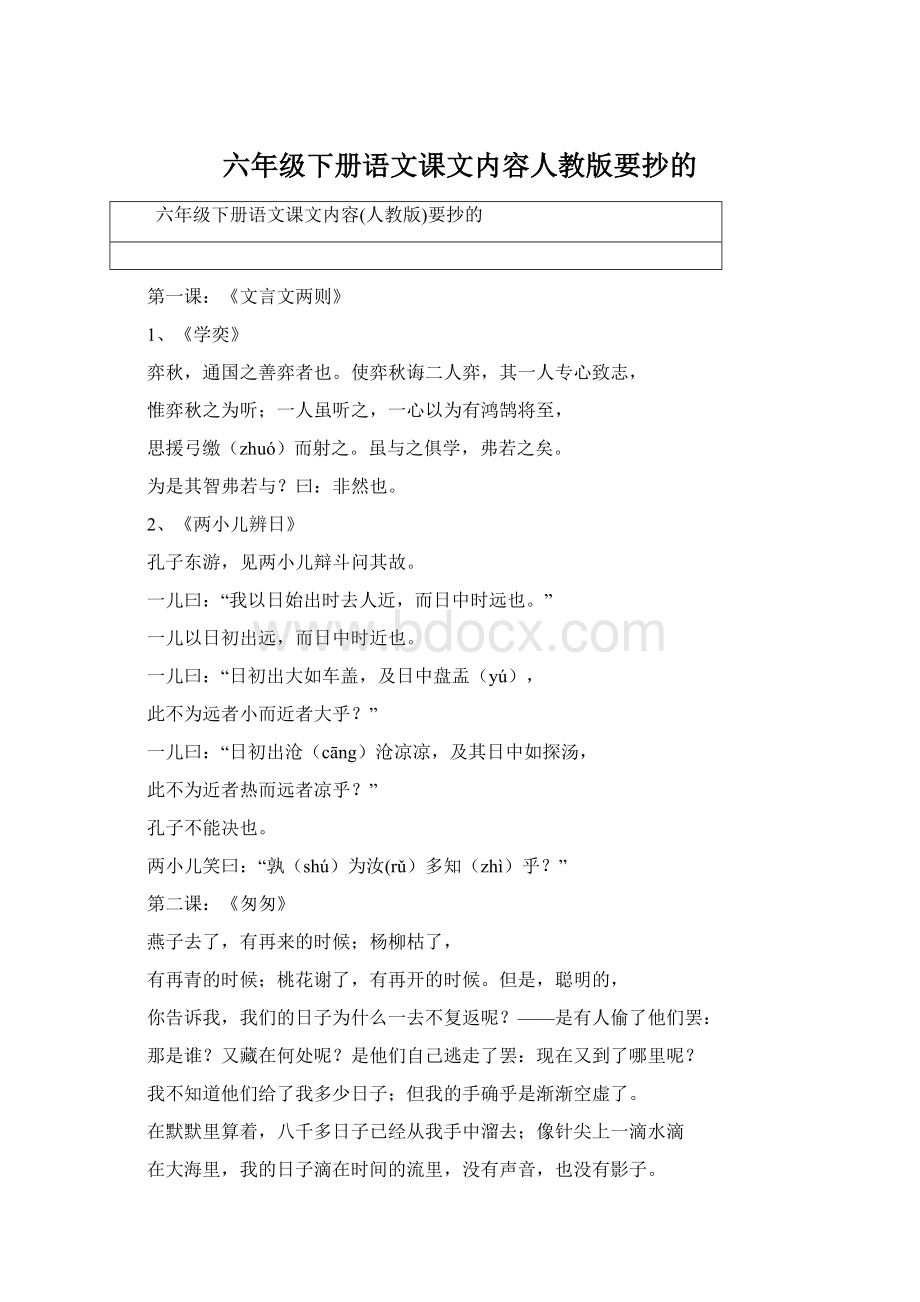 六年级下册语文课文内容人教版要抄的.docx_第1页