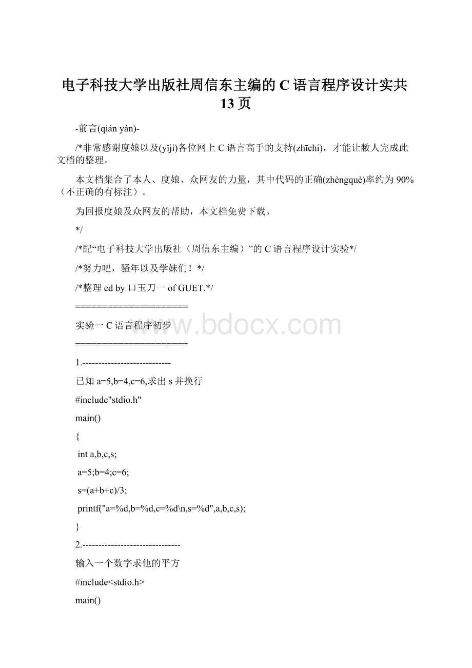 电子科技大学出版社周信东主编的C语言程序设计实共13页Word文档下载推荐.docx