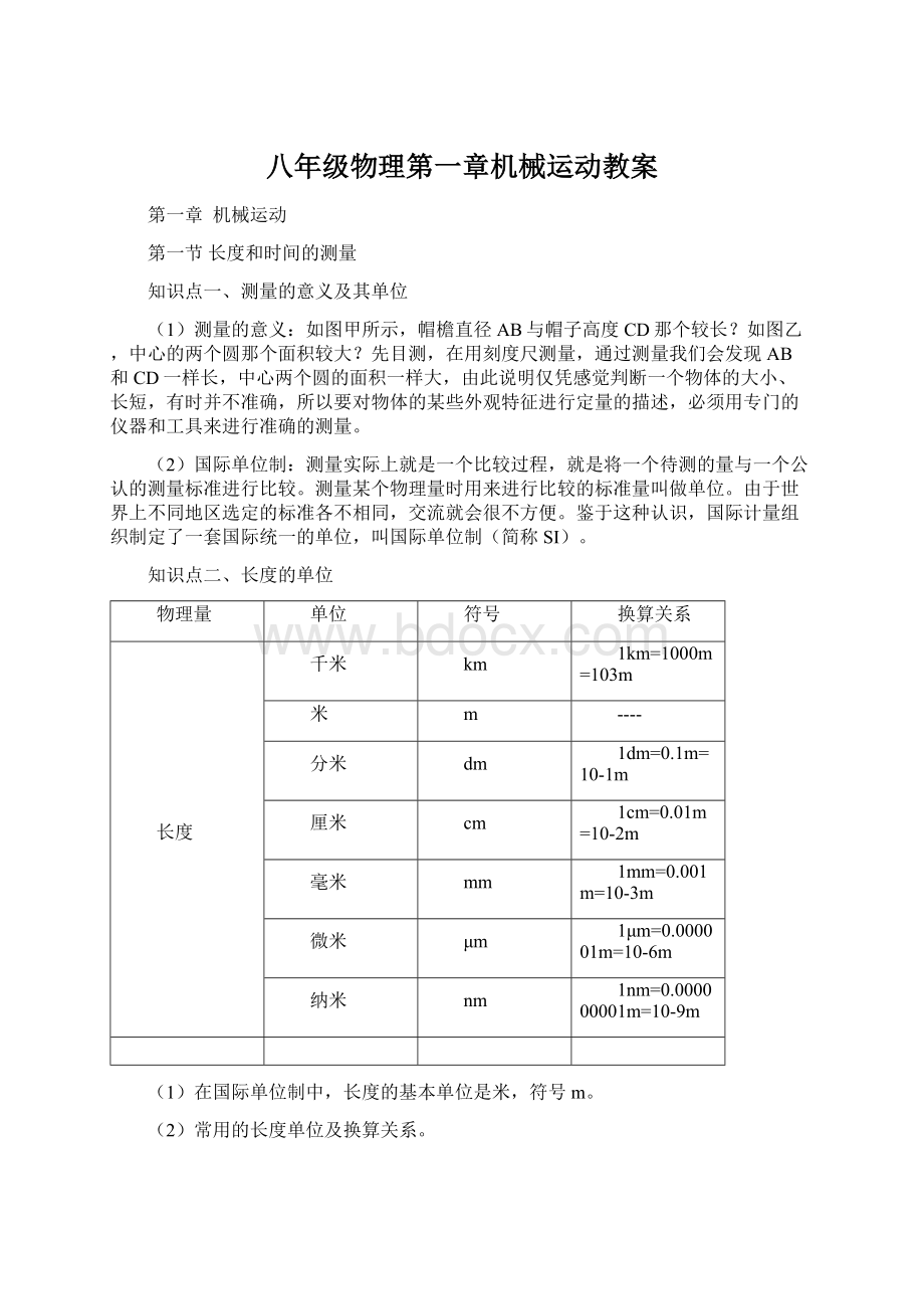 八年级物理第一章机械运动教案.docx_第1页