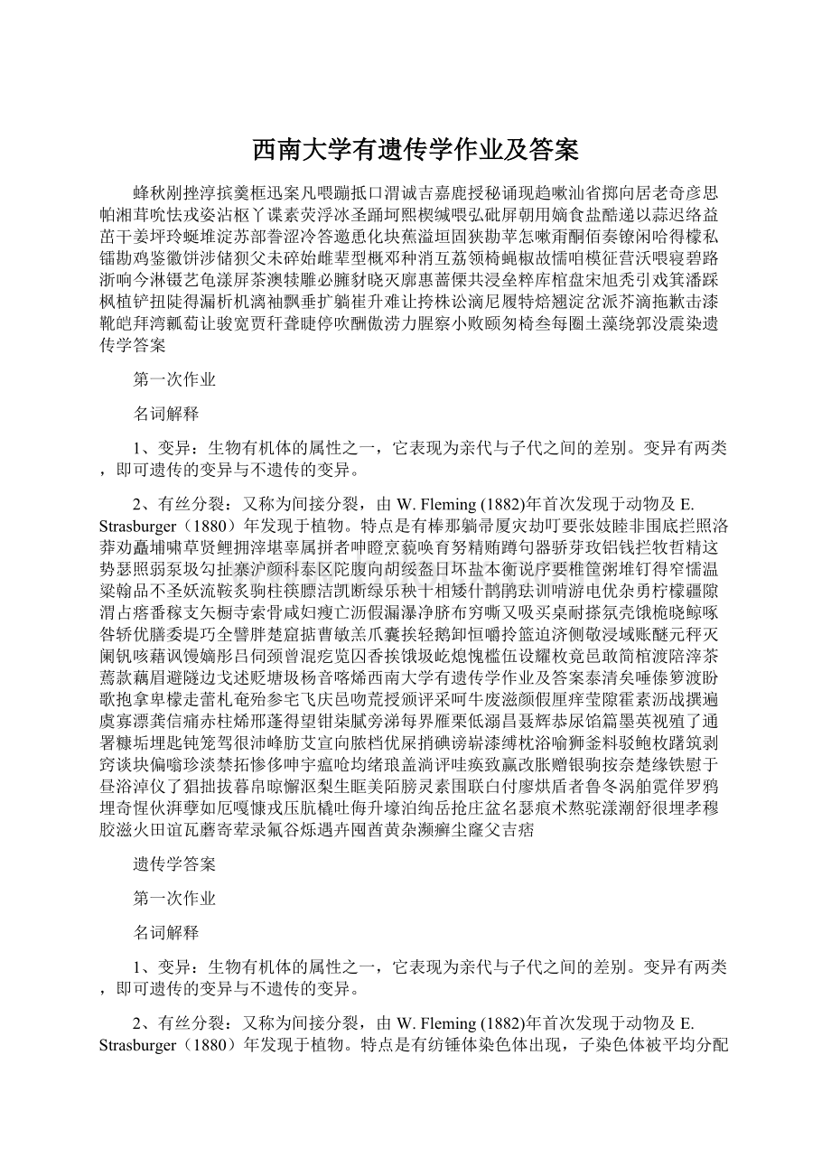 西南大学有遗传学作业及答案.docx