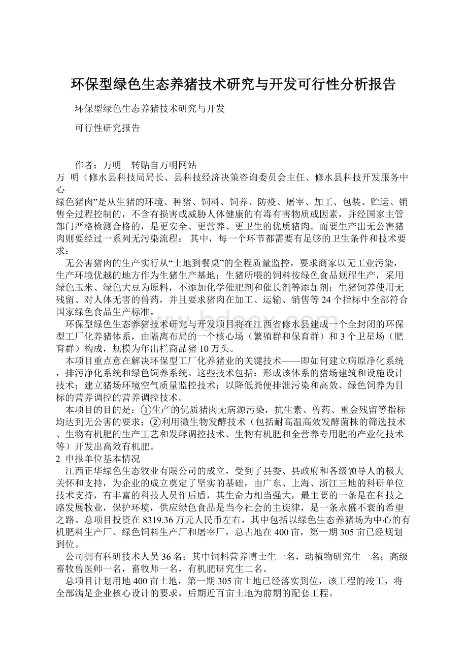 环保型绿色生态养猪技术研究与开发可行性分析报告.docx_第1页