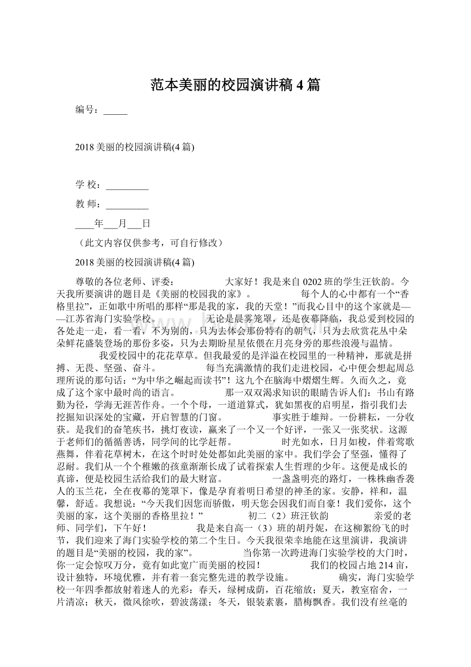 范本美丽的校园演讲稿4篇Word文件下载.docx