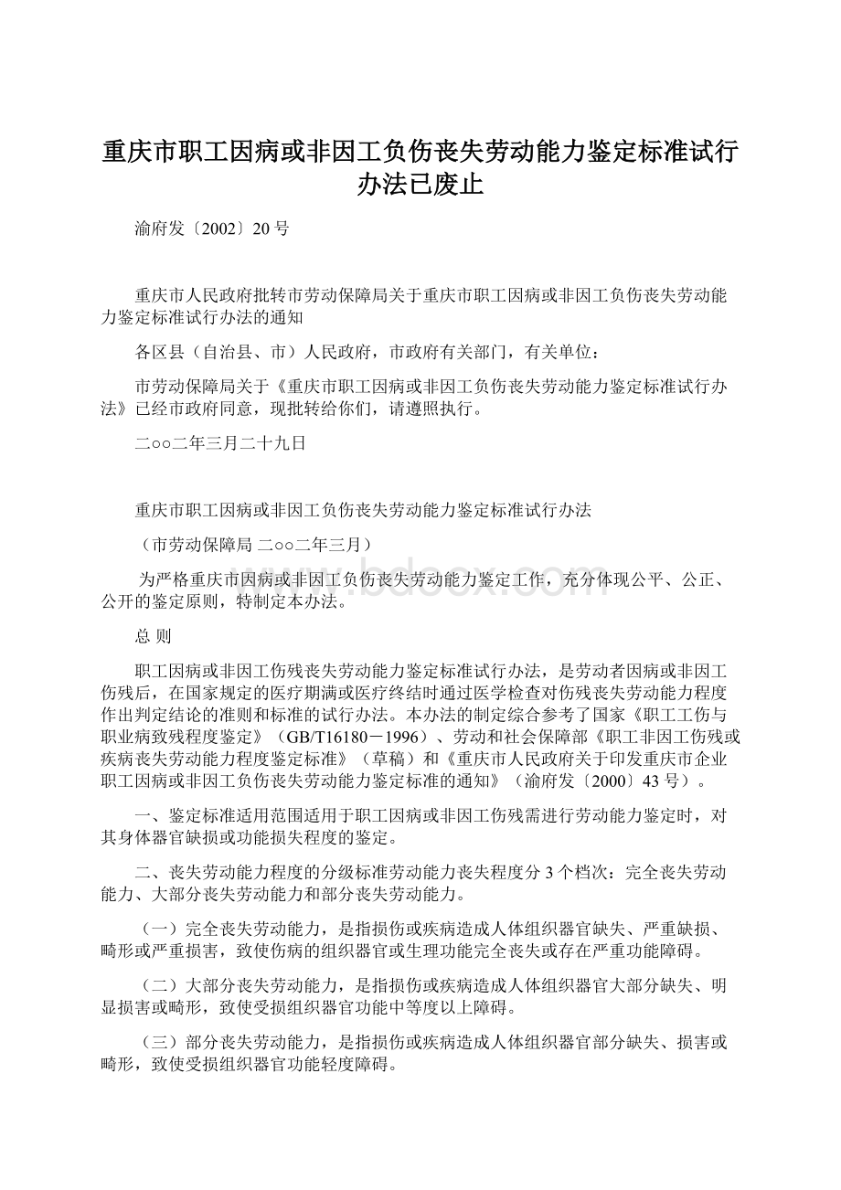 重庆市职工因病或非因工负伤丧失劳动能力鉴定标准试行办法已废止.docx_第1页