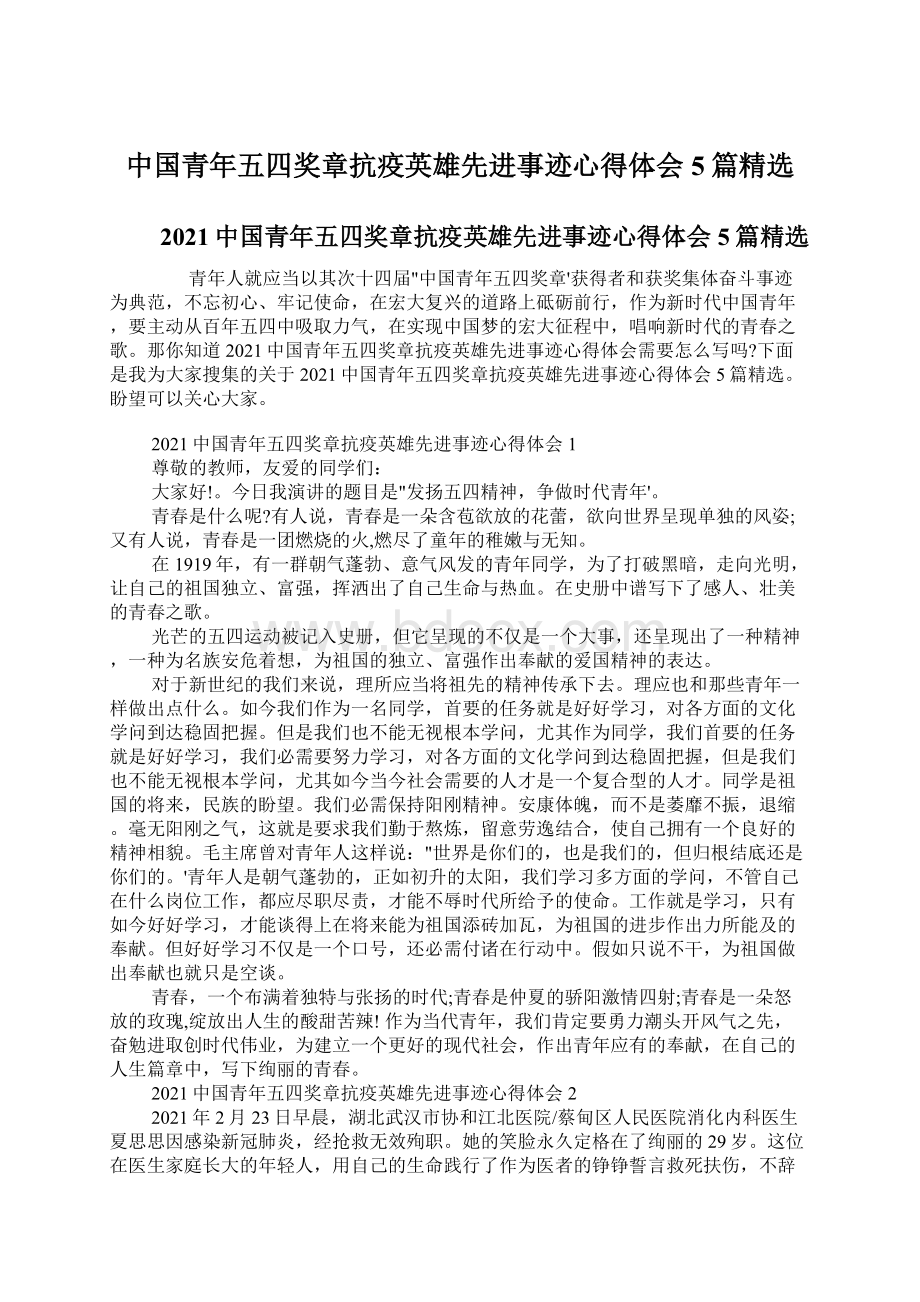 中国青年五四奖章抗疫英雄先进事迹心得体会5篇精选.docx_第1页