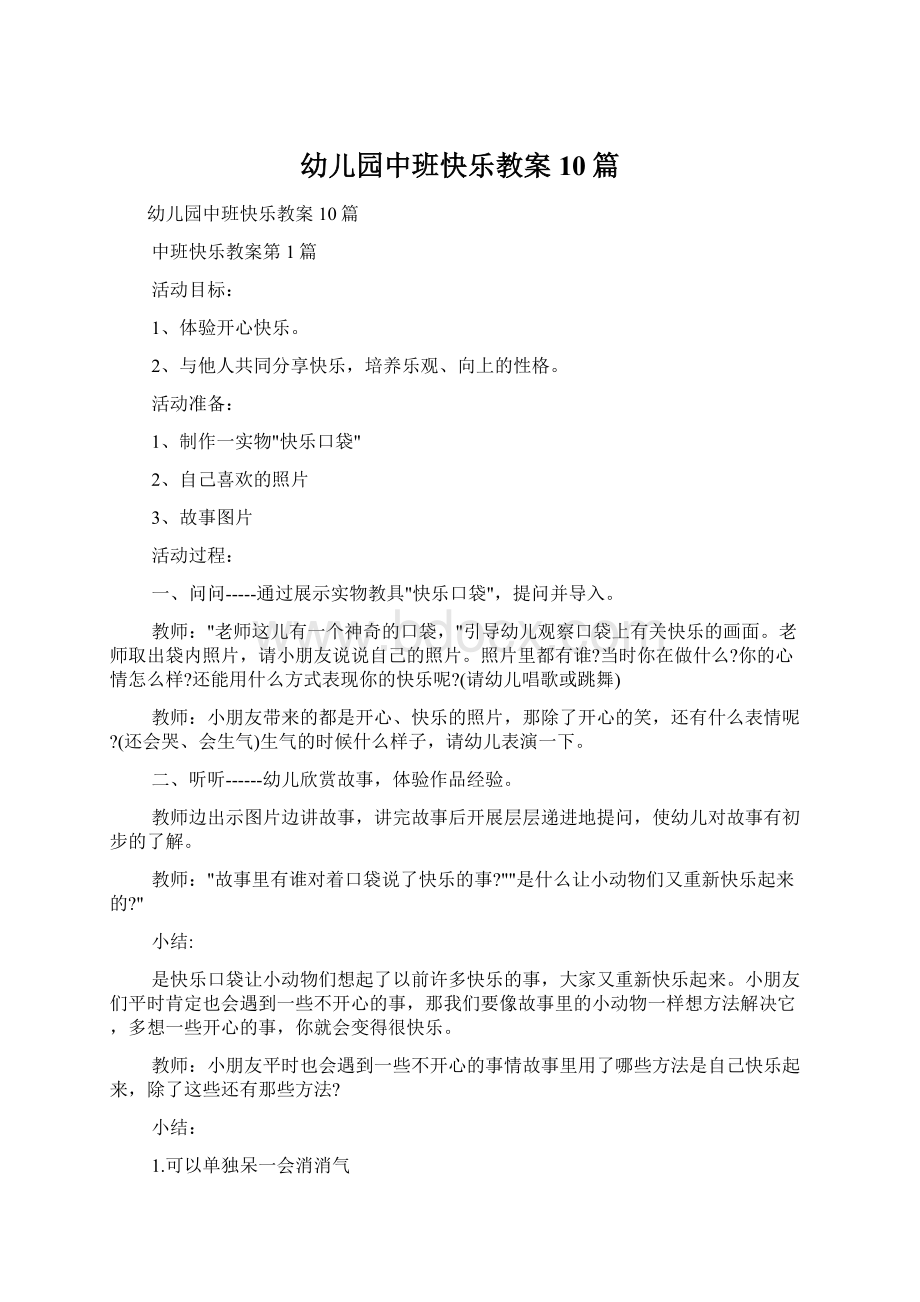 幼儿园中班快乐教案10篇文档格式.docx