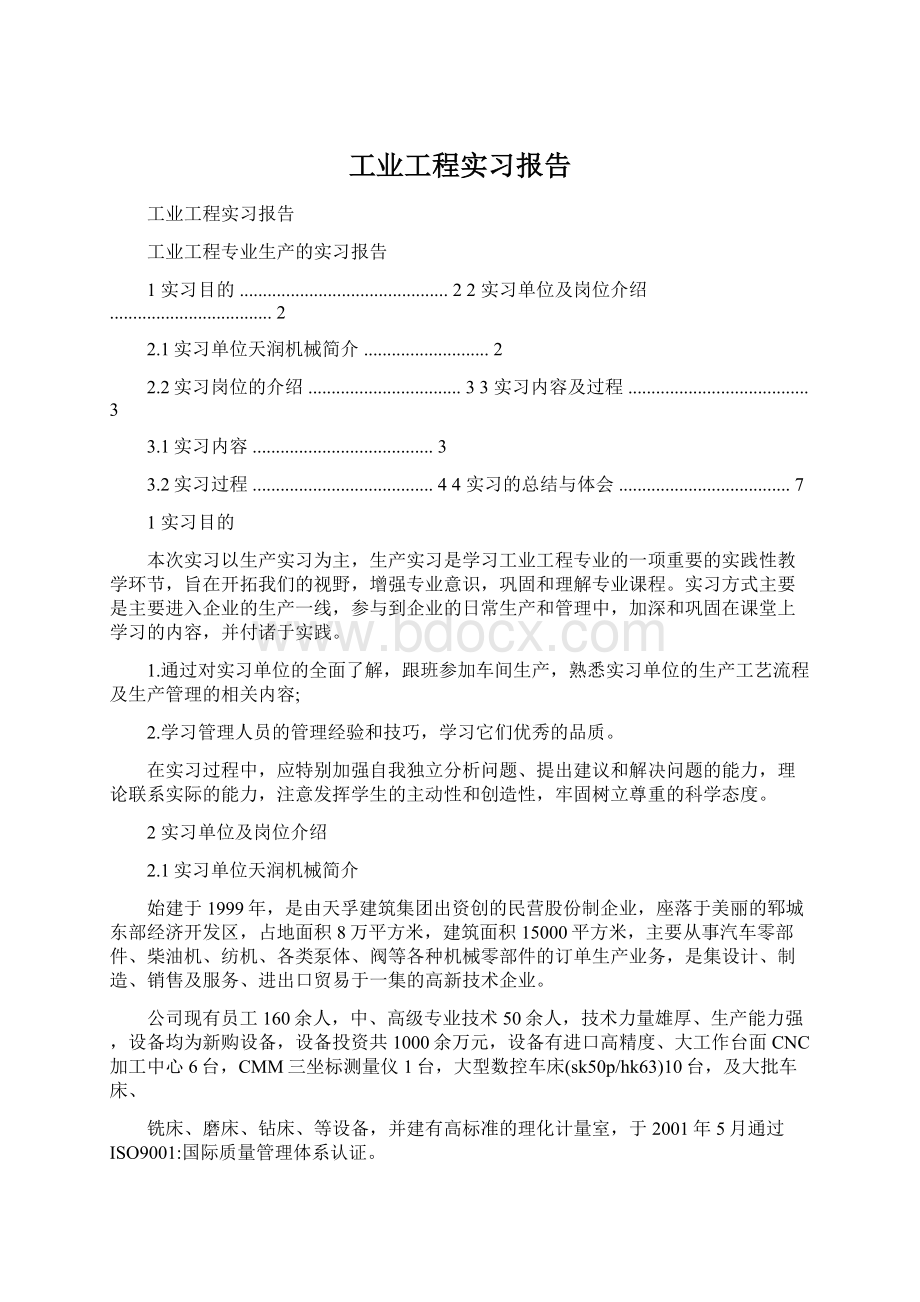 工业工程实习报告.docx