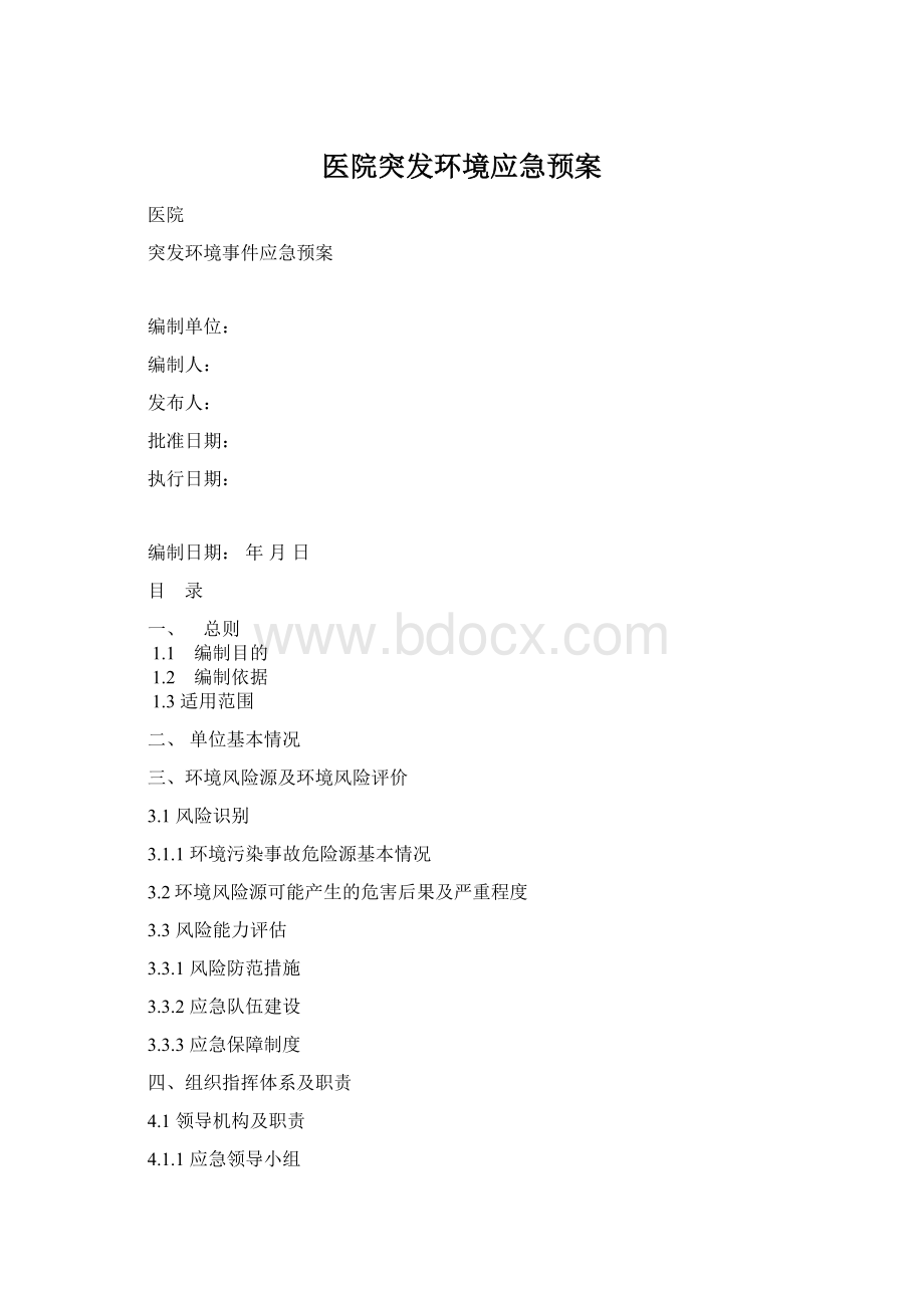 医院突发环境应急预案Word文件下载.docx