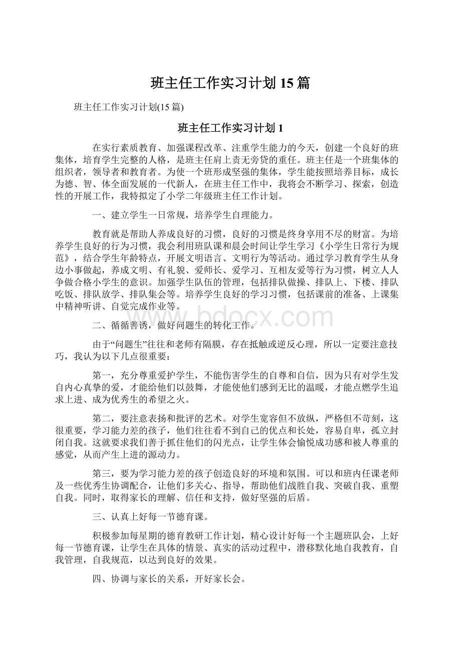 班主任工作实习计划15篇.docx