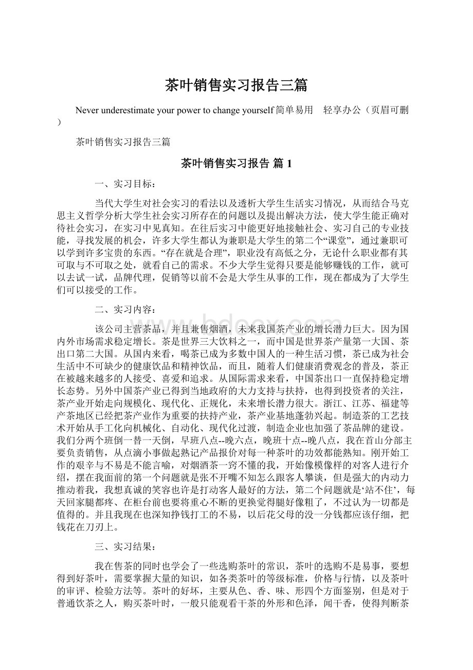 茶叶销售实习报告三篇Word文件下载.docx_第1页