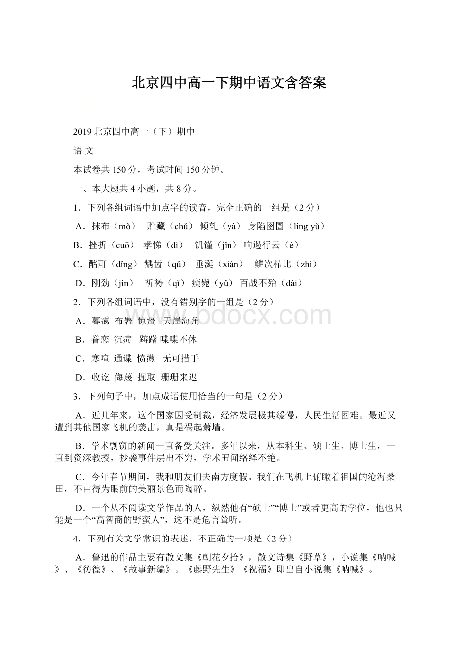 北京四中高一下期中语文含答案Word格式文档下载.docx