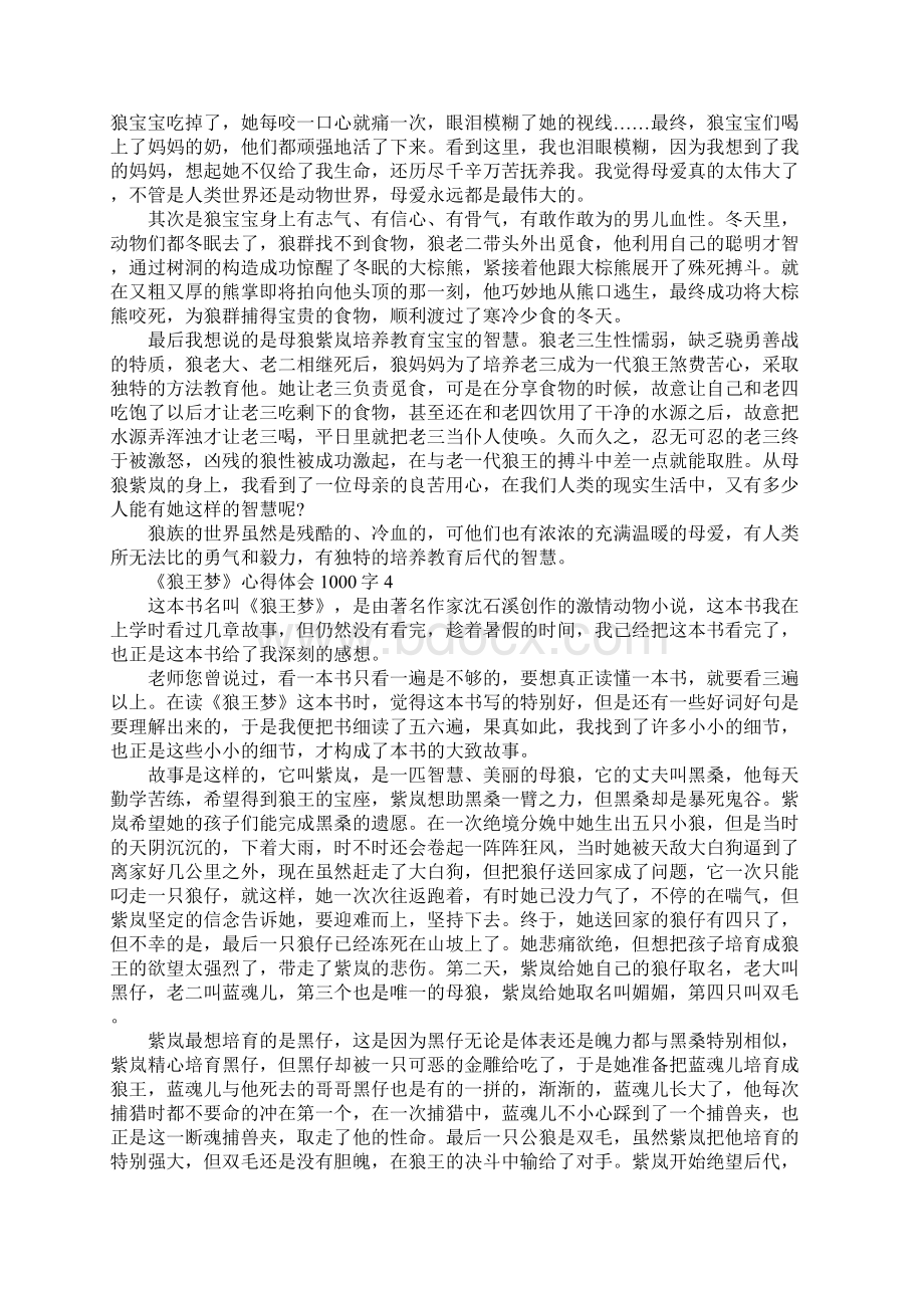 读《狼王梦》心得体会1000字精选5篇Word文档下载推荐.docx_第3页