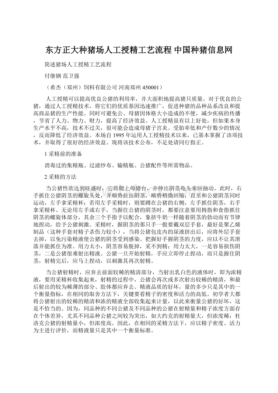 东方正大种猪场人工授精工艺流程中国种猪信息网.docx