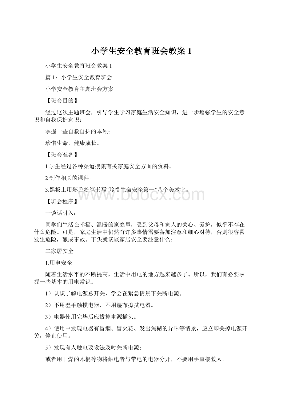 小学生安全教育班会教案1Word文件下载.docx