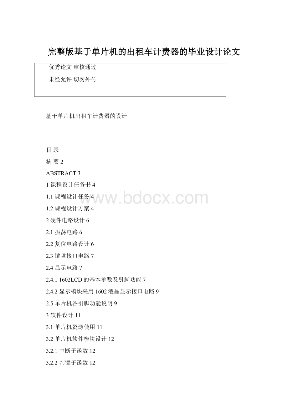 完整版基于单片机的出租车计费器的毕业设计论文.docx_第1页