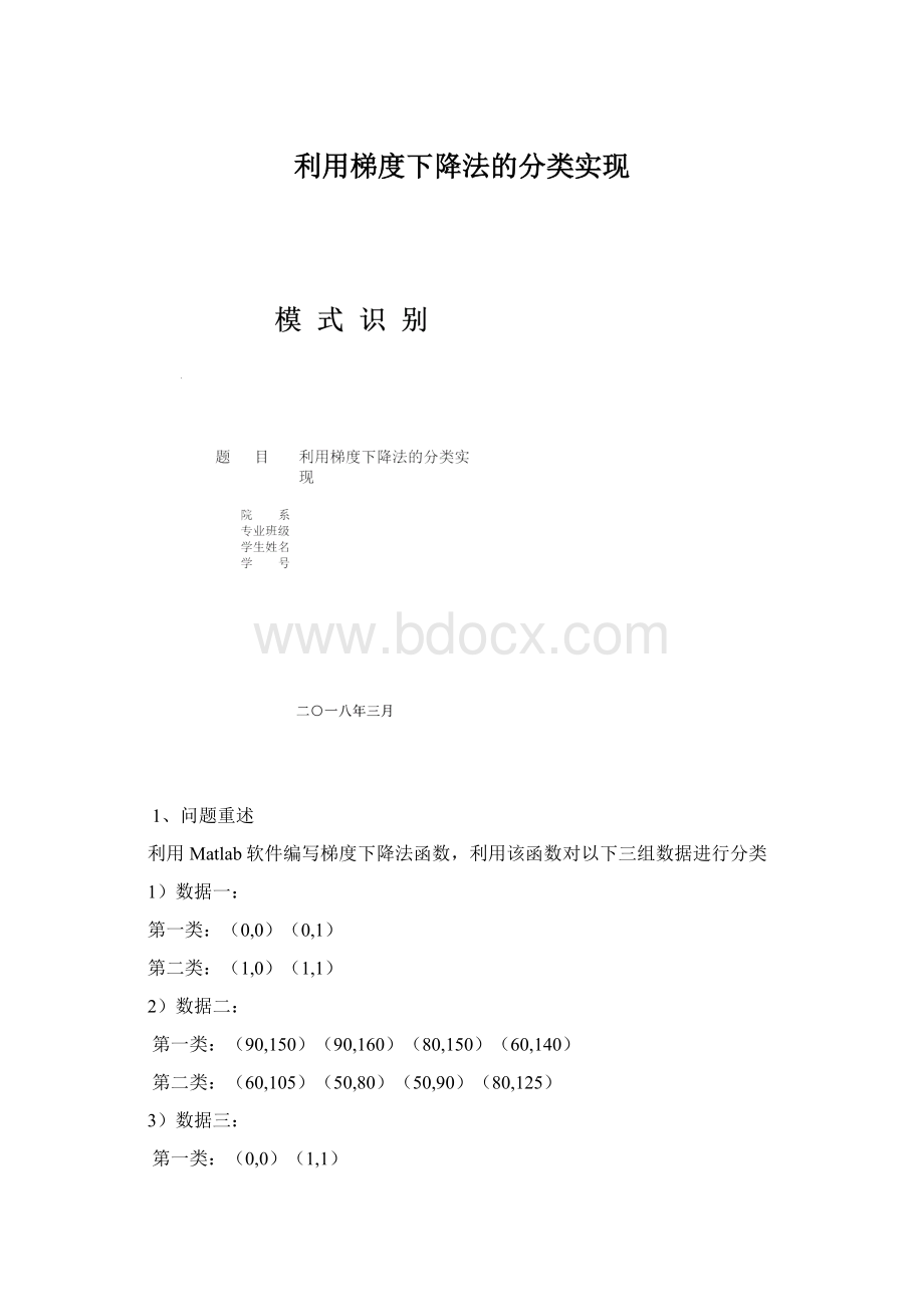 利用梯度下降法的分类实现Word格式文档下载.docx