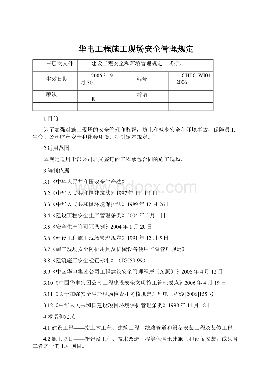 华电工程施工现场安全管理规定Word文档格式.docx_第1页