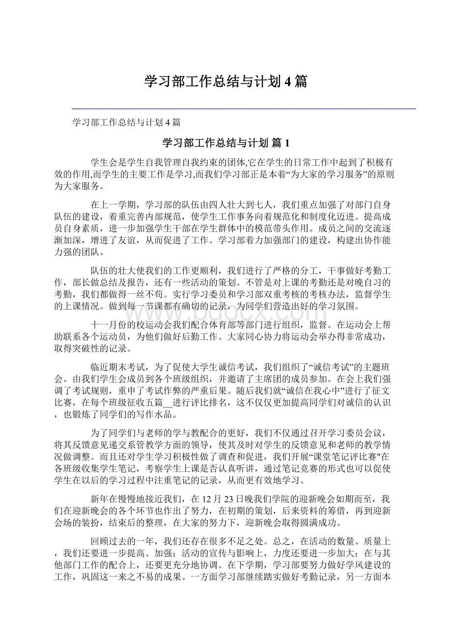 学习部工作总结与计划4篇Word文档下载推荐.docx_第1页