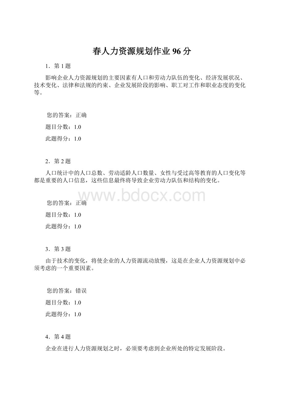 春人力资源规划作业96分.docx_第1页