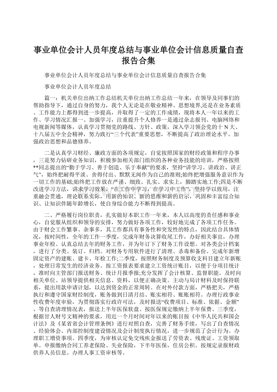 事业单位会计人员年度总结与事业单位会计信息质量自查报告合集.docx_第1页