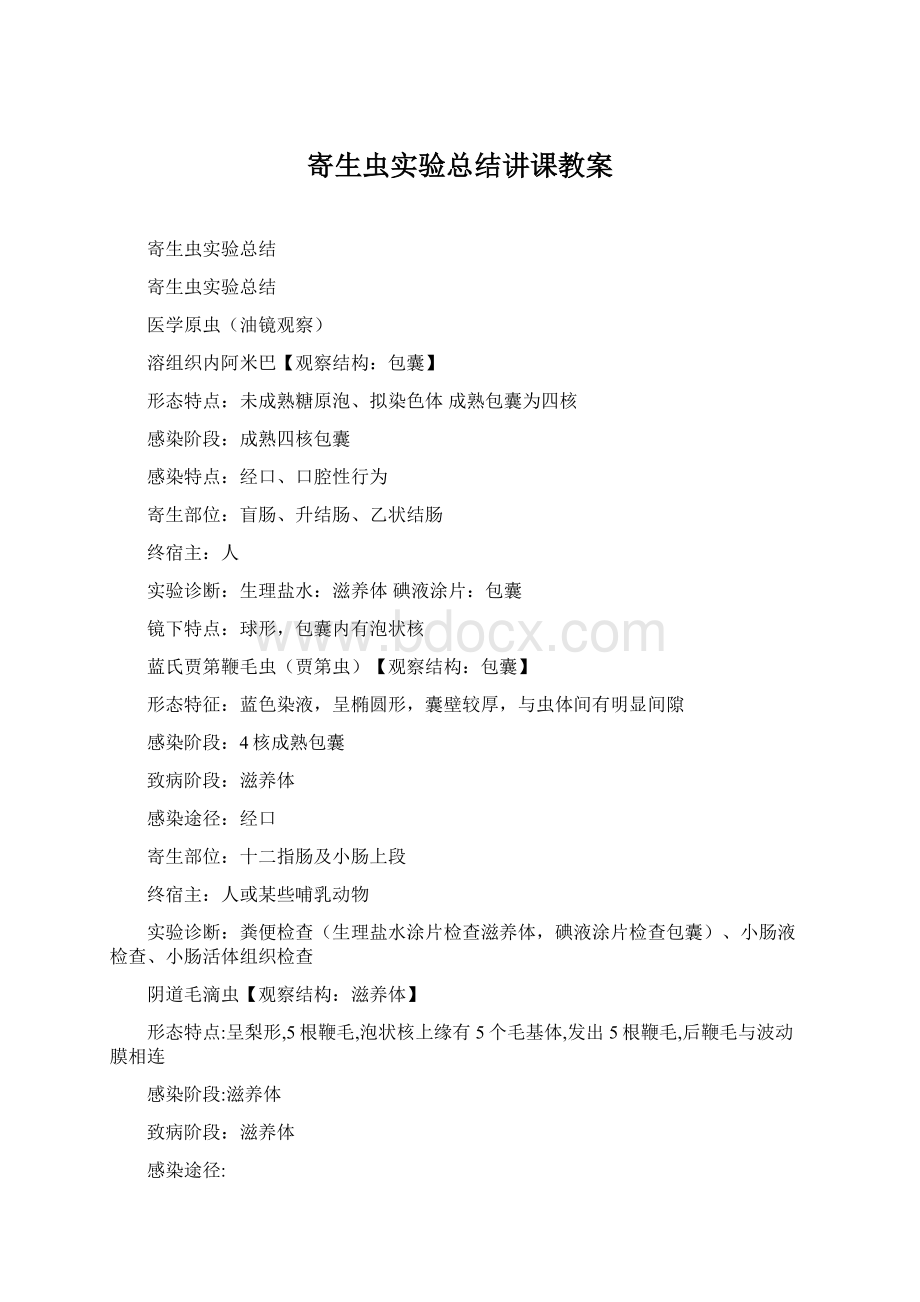 寄生虫实验总结讲课教案Word格式文档下载.docx