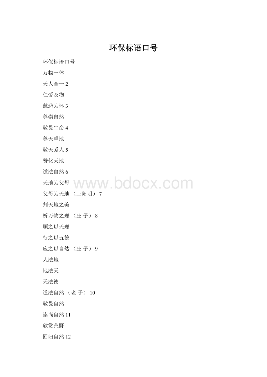 环保标语口号.docx