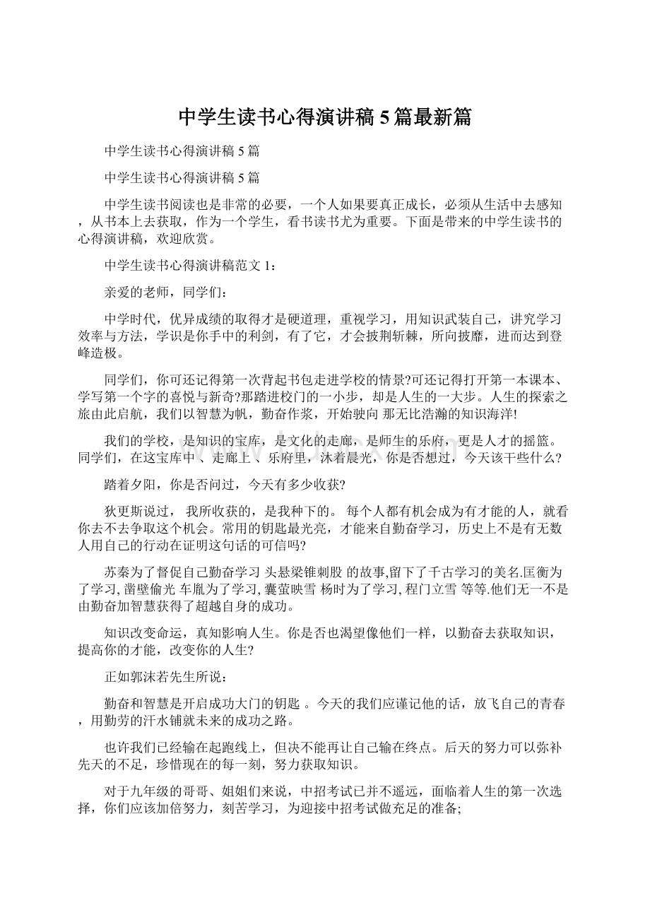 中学生读书心得演讲稿5篇最新篇Word格式.docx