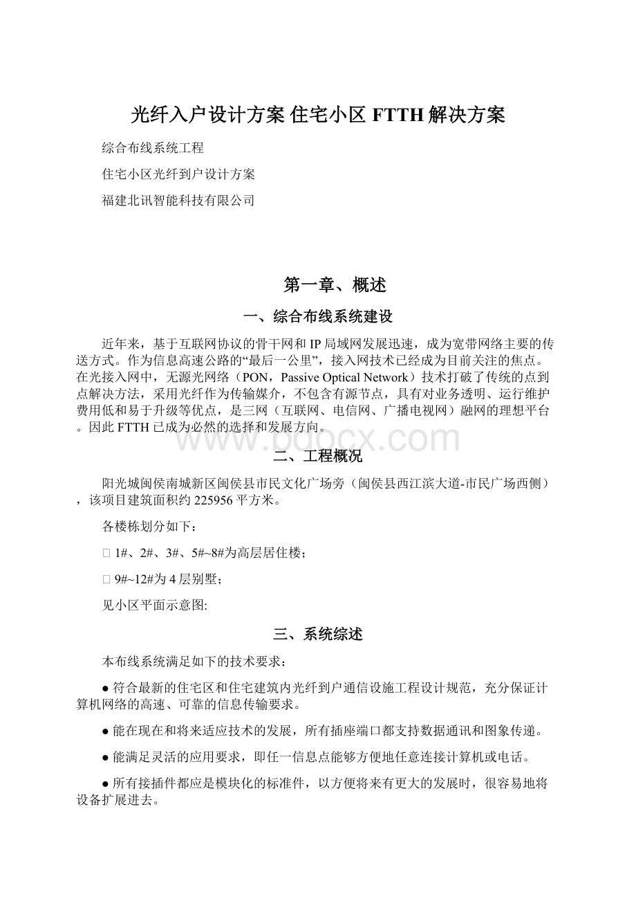 光纤入户设计方案 住宅小区FTTH解决方案Word文档格式.docx