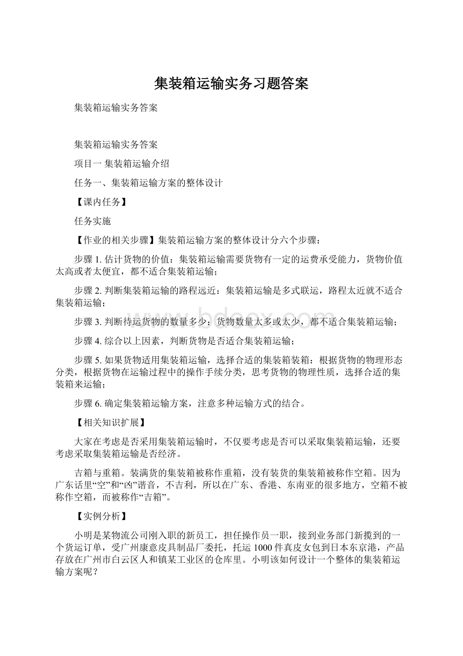 集装箱运输实务习题答案Word文档格式.docx