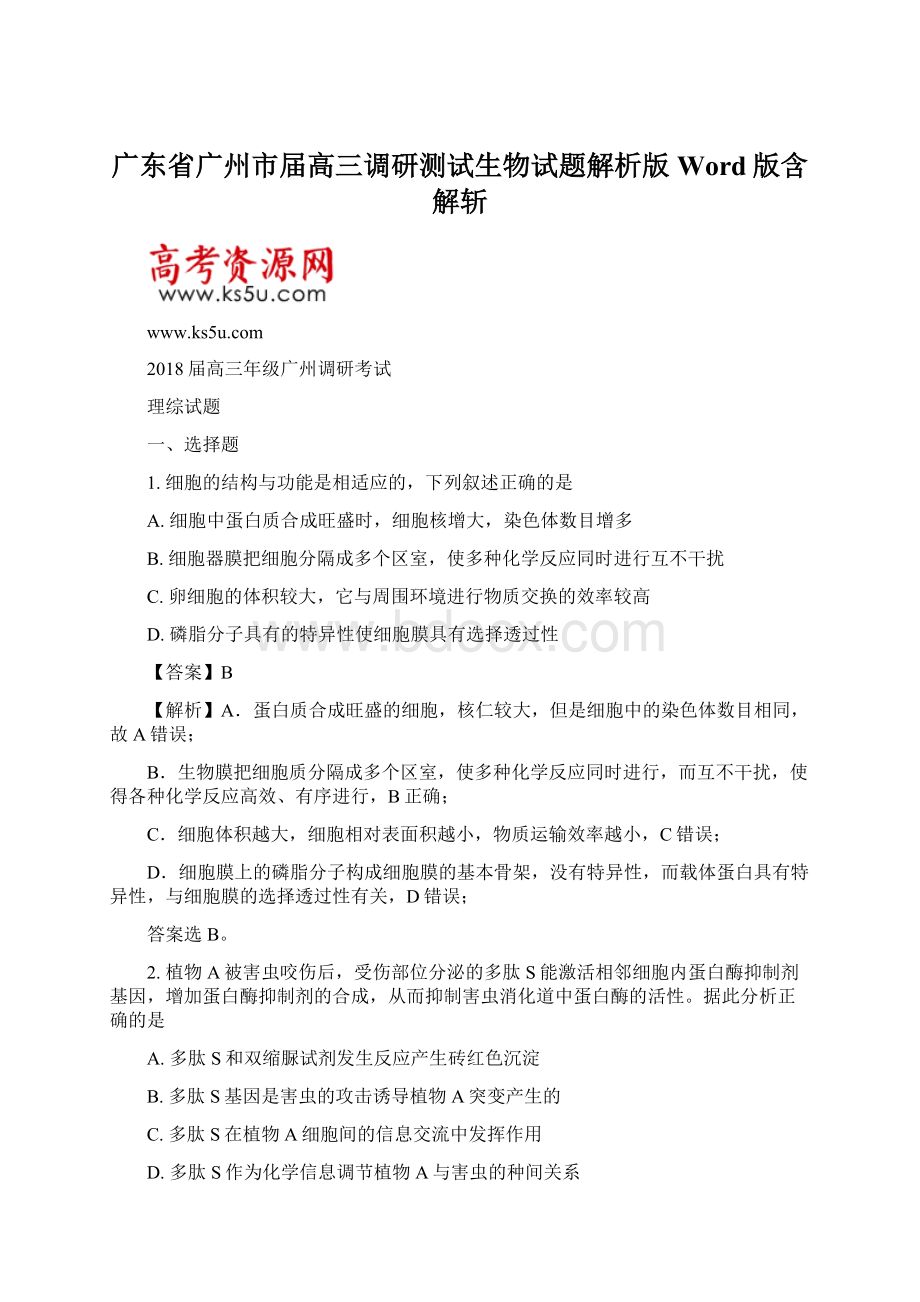 广东省广州市届高三调研测试生物试题解析版Word版含解斩.docx_第1页