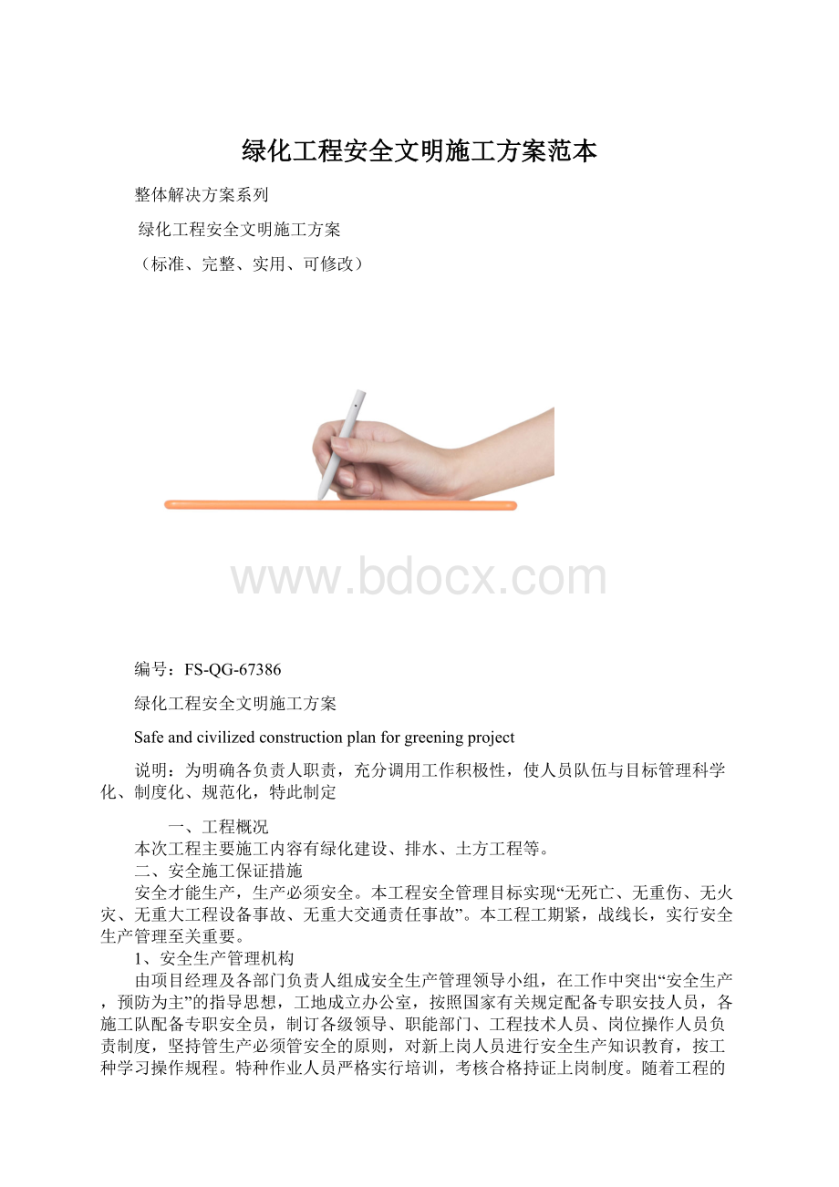 绿化工程安全文明施工方案范本.docx