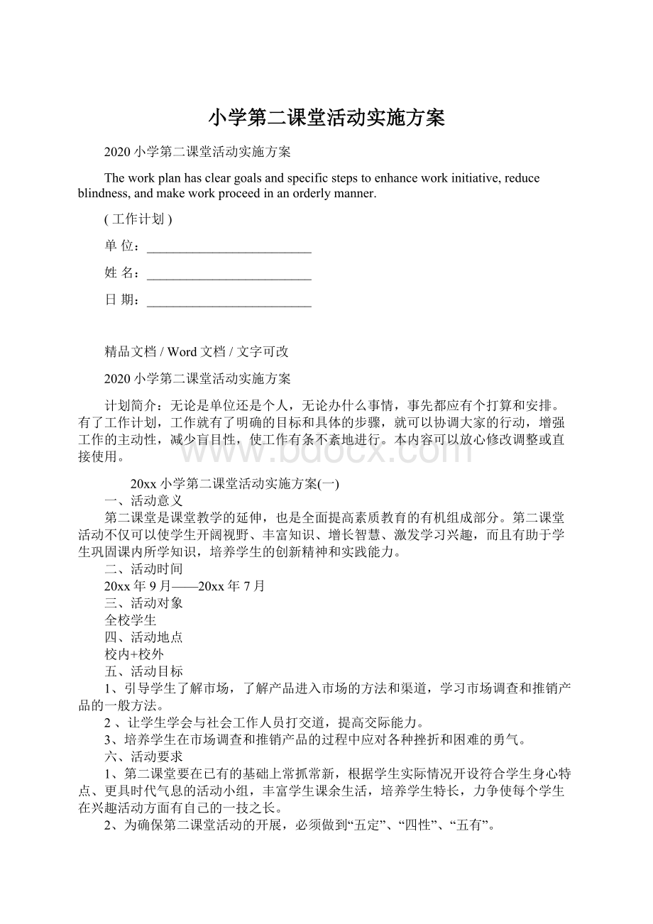 小学第二课堂活动实施方案.docx