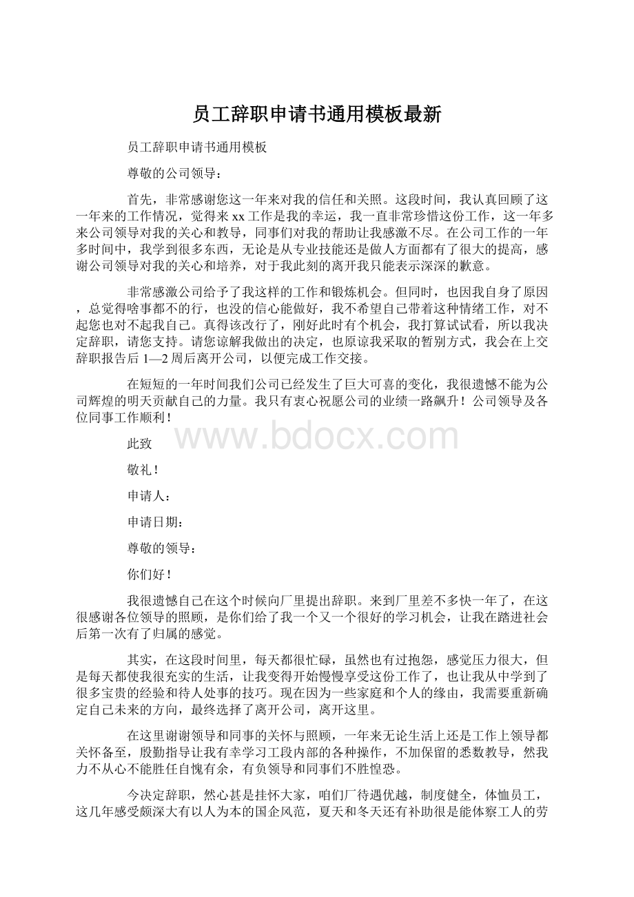 员工辞职申请书通用模板最新文档格式.docx_第1页